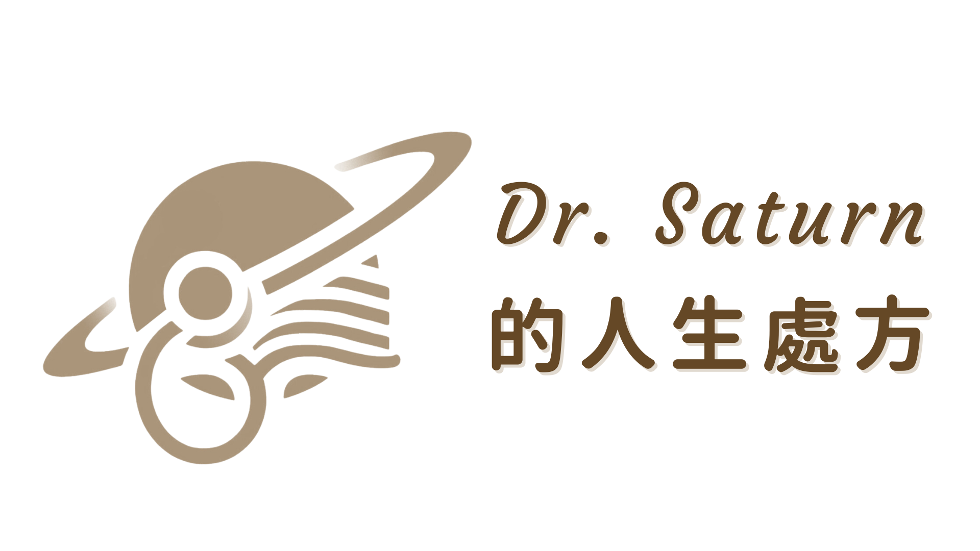 Dr. Saturn 的人生處方